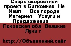 Btchamp - Сверх скоростной проект в Биткойнах! Не Хайп ! - Все города Интернет » Услуги и Предложения   . Псковская обл.,Великие Луки г.